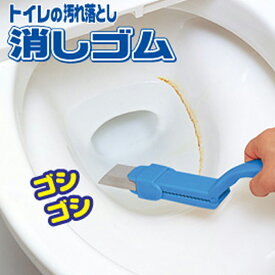 トイレの汚れ落とし消しゴム │ トイレ 汚れ こびりつき 研磨剤入り 便器 フチ裏 掃除 清潔 黒ずみ 黄ばみ 水垢 便利 手軽 頑固な汚れ グリップ 洗面台 台所 お風呂場 手が汚れない クリーナー 擦り落とす 【50】