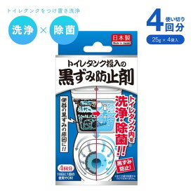 【マラソン半額SALE】トイレタンク投入の黒ずみ防止剤 │ トイレ洗剤 トイレタンク洗浄剤 4回分 日本製 トイレ 洗浄 除菌 トイレタンク掃除 トイレ掃除 トイレタンク 洗浄剤 黒ずみ防止 非塩素系 【50】