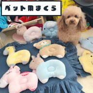 ワケあり 訳アリ商品 ペット用 まくら │ 犬 猫 まくら 快眠 わんこ 子犬 キャット 子猫 ねこ いぬ お昼…