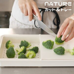 NATURE カット&トレー │ まな板 トレー 水切り ザル キッチン 調理器具 多機能 シンプル デザイン 実用性 機能性 便利 収納 省スペース 清潔 安全 耐久性 料理 作業面 衛生 使いやすい 【10】