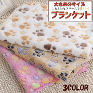 1000円ポッキリ 送料無料 ペットブランケット大きめサイズ 約76cm×52cm 1枚単品 │ 肉球 にくきゅう 暖…