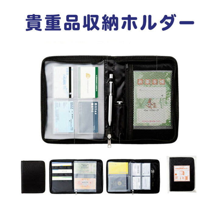楽天市場 まとめて保管 貴重品収納ホルダー 収納ポーチ ケース スタイリッシュ トラベルオーガナイザー 貴重品 便利 保管 マルチ 旅行 出張 パスポート 印鑑 カード 年金手帳 しゅうのう きちょうひん ポイント消化 母の日 Stepmarket 楽天市場店