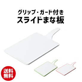 グリップ・ガード付きスライドまな板 | まな板 カッティングボード 食器洗機 塩素系漂白剤【10】