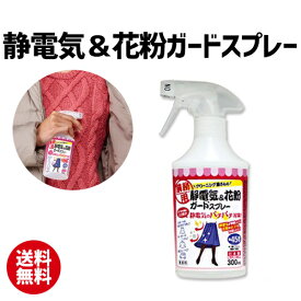 静電気＆花粉ガードスプレー | 静電気 花粉 スプレー 防止【10】