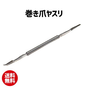 【30日P最大9倍】 巻き爪ヤスリ | 爪 ネイル やすり 手入れ 巻き爪 美容 ツール【10】