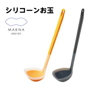 【30日P最大9倍】 トライアングリップ シリコーンお玉 | お玉 キッチン 料理 調理器具 シリコン 黄色 黒 ブラック イエロー グリップ マーナ かわいい おしゃれ 便利グッズ【10】