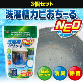 洗濯槽カビおちーるNEO 3個セット│ 洗濯槽洗浄剤 洗濯槽 洗浄剤 泡クリーナー 洗濯槽洗剤 洗濯機 洗たく槽 カビ落とし カビ防止 除菌 消臭 部屋干し 梅雨 600g 【50】