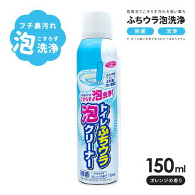 トイレふちウラ泡クリーナー A-02 │ トイレ洗剤 トイレ 掃除 150ml 泡スプレー トイレ洗浄スプレー ふち裏 除菌 消臭 モコモコ あわ アワ 簡単 トイレ掃除 トイレ用品 掃除用品 便器