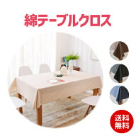 【在庫処分セール】 テーブルクロス ダイニングテーブル 綿クロス 綿 防水 撥水 安心 傷防止 キッチング…