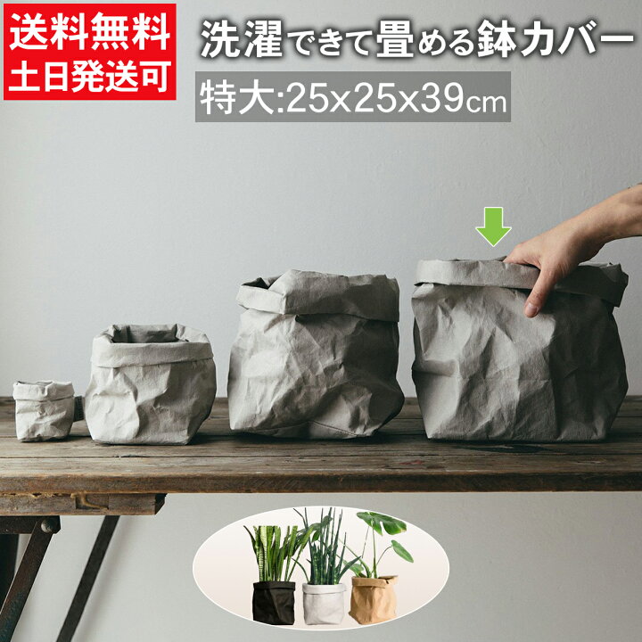 楽天市場 50円割引クーポン有 前夜祭 鉢カバー おしゃれ 大型 特大 北欧 アジアン 紙 おしゃれ 室内 穴なし 観葉植物 軽い 袋 軽量 スクエア 縦長 長方形 天然素材 ペーパー バッグ 園芸用品専門店リーフ