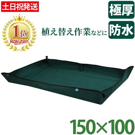 【5%OFFクーポン&P2倍★スーパーSALE】 園芸シート 防水 100 150 ガーデニング グリーン 厚手 植え替え 大きめ 大きい ガーデニングトレーシート ガーデニングシート