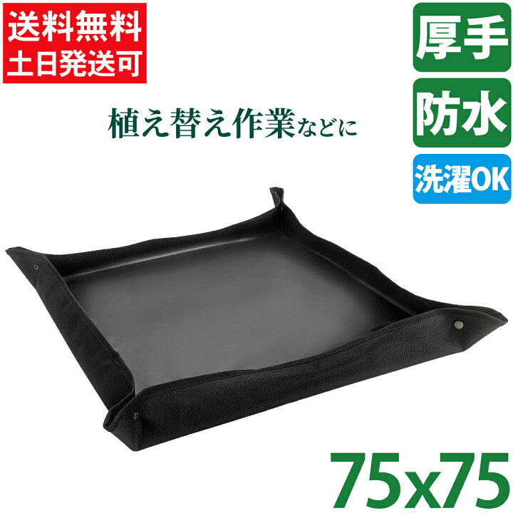 楽天市場 メール便 園芸シート 75x75 おしゃれ 防水 シート 植え替え ガーデニングトレーシート 小 ガーデニングシート 庭仕事 寄せ植え キッズ 子供 お食事 シート お絵描き 園芸用品専門店 Step One