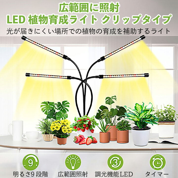 楽天市場 3 Offクーポン配布中 スーパーセール 植物育成ライト Led 4灯 クリップ 取扱説明書付 観葉植物 防水 植物 成長 Led 植物育成 太陽光 植物用 多肉植物 室内栽培 屋内栽培 水耕栽培 クリスマスプレゼント クリスマスギフト 園芸用品専門店 Step One