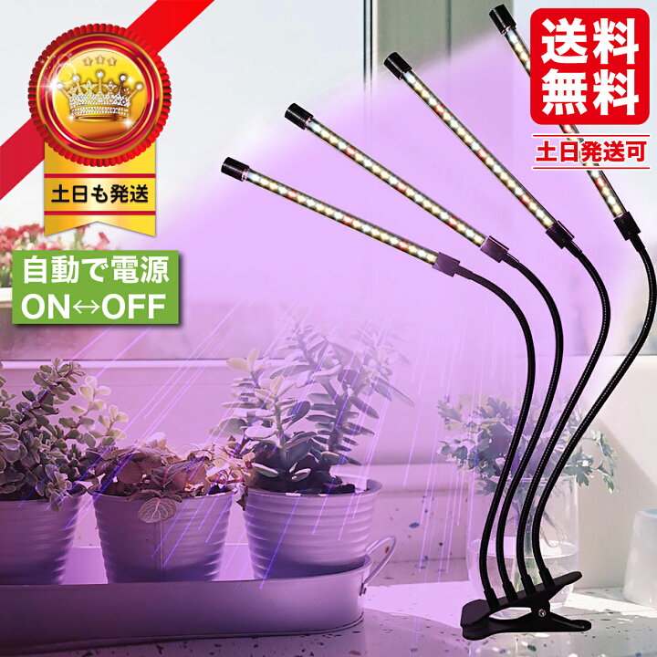 楽天市場 植物育成ライト Led 4灯 クリップ 観葉植物 防水 植物 成長 Led 植物育成 太陽光 植物用 多肉植物 植物工場 育つ 波長 室内栽培 水耕栽培 タイマー 園芸用品専門店 Step One