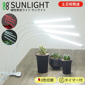 【P2倍&10%OFFクーポン対象★マラソン限定】 ＼LED改良!／ 植物育成ライト LED タイマー クリップ 植物ライト 植物用ライト 植物用ledライト 育成ライト 観葉植物ライト 植物用ledライト 防水 室内栽培 フルスペクトル 植物育成灯 水槽 ledライト 水槽ライト SUNLIGHT