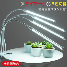 ＼LED改良!／ 植物育成ライト LED タイマー クリップ 植物ライト 植物用ライト 植物用ledライト 育成ライト 観葉植物ライト 植物用ledライト 防水 室内栽培 フルスペクトル 植物育成灯 水槽 ledライト 水槽ライト