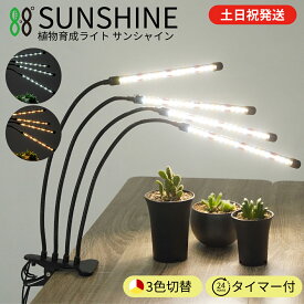 【枚数限定20%OFFクーポン&P2倍★スーパーSALE】 植物育成ライト led タイマー クリップ 植物用ledライト 野菜 led ライト 植物ライト 植物用ライト 多肉植物 育成ライト 観葉植物ライト 室内栽培 水耕栽培 ledライト 水槽ライト