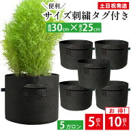 【P5倍&5%OFF対象!スーパーセール】 不織布プランター 5ガロン 30x25 10号 不織布ポット プランター 野菜…