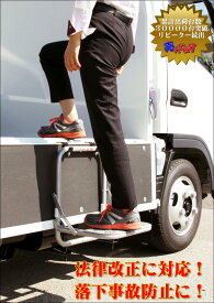 STEPS1-S　トラックステップ　ステップ　トラック　大型トラック　荷台　荷台ステップ　荷台昇降　昇降　トラック用品　ハシゴ　梯子　安全　女性　年配　便利グッズ　トラックパーツ　労災対策　晃伸精機　STEPS　コウシンセイキ