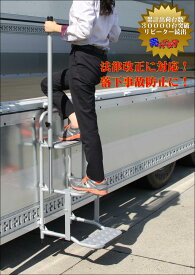 STEPS3-DS　左右手すり　トラックステップ　ステップ　トラック　大型トラック　荷台　荷台ステップ　荷台昇降　昇降　トラック用品　ハシゴ　梯子　安全　女性　年配　便利グッズ　トラックパーツ　労災対策　晃伸精機　STEPS　コウシンセイキ
