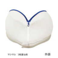 マシマロ ブラジャー用洗濯ネット（★2枚重ね用の外袋のみ）ブラジャー専用洗濯ネット 2枚用 外袋 日本製…