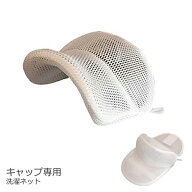 キャップ 帽子 専用洗濯ネット キャップ洗濯ネット キャップウォッシャー 日本製 TANI co. 正規品 メール…
