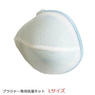 ブラジャー用洗濯ネット マシマロ・大きい（L）サイズ ブラジャー専用洗濯ネット 日本製 TANI co. 正規品…