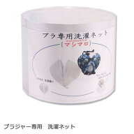 ブラジャー専用洗濯ネット マシマロ ブラジャー洗濯ネット 日本製 TANI co. 正規品 ドラム式対応