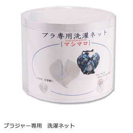 ブラジャー専用洗濯ネット マシマロ ブラジャー洗濯ネット 日本製 TANI co. 正規品 ドラム式対応