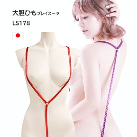 ラポーム きらきら光る 大胆 光沢 紐だけ ひも 過激 Gストリングス テディ プレイスーツ セクシー下着 ランジェリー コスプレ コスチューム LS178 日本製ラ・ポーム La-Pomme チェリーラブ Cherry Love
