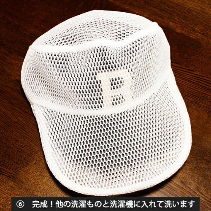 楽天市場】キャップ 帽子 専用洗濯ネット キャップ洗濯ネット 日本製 