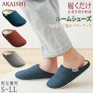 【AKAISHI正規販売店】ルームシューズ メンズ レディース サンダル スリッパ 室内履き 履くだけで疲れを…