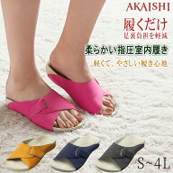 【AKAISHI正規販売店】アーチフィッター 男女兼用 健康サンダル スリッパ 室内用 ルームシューズ オフィ…