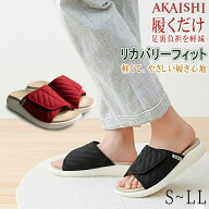 【AKAISHI正規販売店】アーチフィッター リカバリーフィット スリッパ ルームシューズ 室内履き 履くだけ…