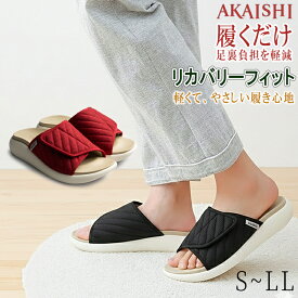 【AKAISHI正規販売店】アーチフィッター リカバリーフィット スリッパ ルームシューズ 室内履き 履くだけで疲れをほぐす 健康サンダル レディース 室内用 オフィスサンダル 外反母趾 足底筋膜炎 足トラブル 健康維持 下半身 むくみ S～4L 611
