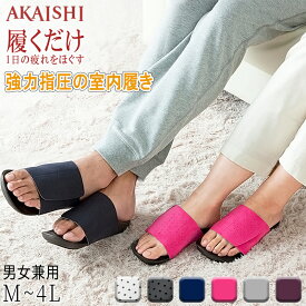 【AKAISHI 正規販売店】アーチフィッター 601 AKAISHI 室内履きスリッパ 健康サンダル ルームシューズ オフィスサンダル レディース メンズ 男女兼用 指圧 外反母趾 足底筋膜炎 M L LL 3L 4L 春 夏 秋 冬