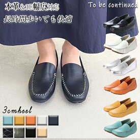 【当店人気商品】To be continued トゥービーコンティニュー 本革 ローファー モカシン ドライビングシューズ レディース スリッポン デッキシューズ モカシンシューズ インヒール 幅広3E サブリナ 大人 カジュアルシューズ 歩きやすい 疲れにくい 軽量 人気 70001