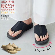 【AKAISHI正規販売店】AKAISHI アカイシ 170 5本指リリース リカバリーサンダル 5本指サンダル 足指スト…