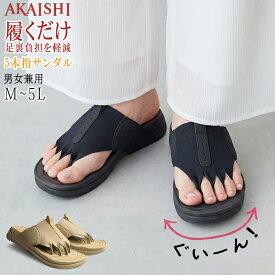 【AKAISHI正規販売店】AKAISHI アカイシ 170 5本指リリース リカバリーサンダル 5本指サンダル 足指ストレッチ アーチサポート 外反母趾 偏平足 幅広 甲高 足裏サポート クッション 軽量 疲れにくい 男女兼用 室内履き 屋外履き 健康サンダル M～5L