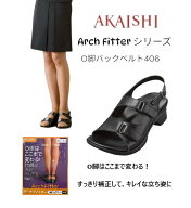 【AKAISHI正規販売店STEP to TOWN】 AKAISHI 406 アーチフィッター 歩きやすい 健康 痛くない 疲れない …