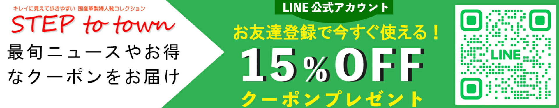 LINE公式アカウントお友達登録で15%OFFクーポンプレゼント