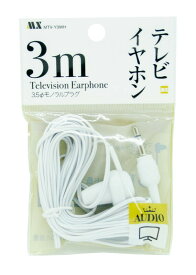 テレビ、ラジオにつかえるイヤホン MTV-Y3 コードの長さ3m 3.5mmプラグ モノラル まとめ買い 病院,施設などの配布用に (ホワイト1個)MTV-Y3WH1