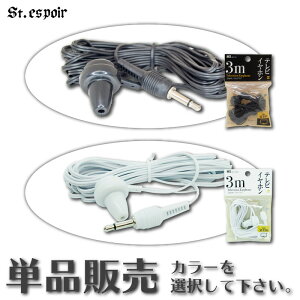 〈簡易パッケージ〉〈業務用〉 イヤホン 3m 片耳タイプ テレビ ラジオ 他、 3.5mmプラグ 施設 老人ホーム 病院 イベント 等 衛生対策 使い捨て 単品(1個)