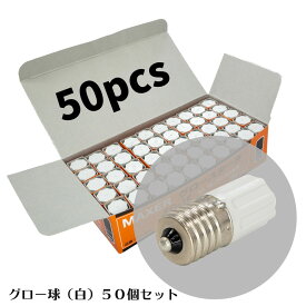 〈業務用〉 グロー球 50個セット まとめ買い店舗 工場 倉庫 白色カバータイプ E型 ネジ式 10〜30W用 FG-1ECP性能は透明タイプと変わりません。
