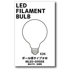 LED フィラメント電球 ボール球型 8W G95型 E26