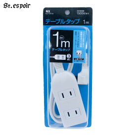 〈3個口〉タップ コード 1m ホワイト 1500W まで 電源コード MLP-MT1M