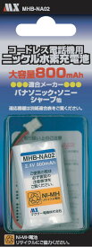 SHARP Pioneer NTT Panasonic 他 交換用 互換 充電池 MHB-NA02 適合する純正電池の型番 BCL-BT BP-T50 CTデンチパック033 TF-BT09 N-141 P-AA42/1BA01 SP-N1 UXB2 UXB1 UX-BTK1 UX-BTK1 HBT100 HBT200 HBT300