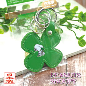 スヌーピー クローバー レザーキーホルダー グリーン 革製キーホルダー SNOOPY ピーナッツ