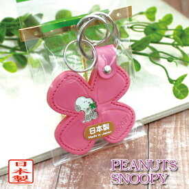 スヌーピー クローバー レザーキーホルダー ピンク 革製キーホルダー SNOOPY ピーナッツ