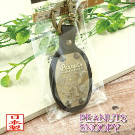 【8/28日より価格変更】スヌーピー オーバル 小判型 レザーキーホルダー 黒 ブラック 革製キーホルダー SNOOPY ピーナッツ